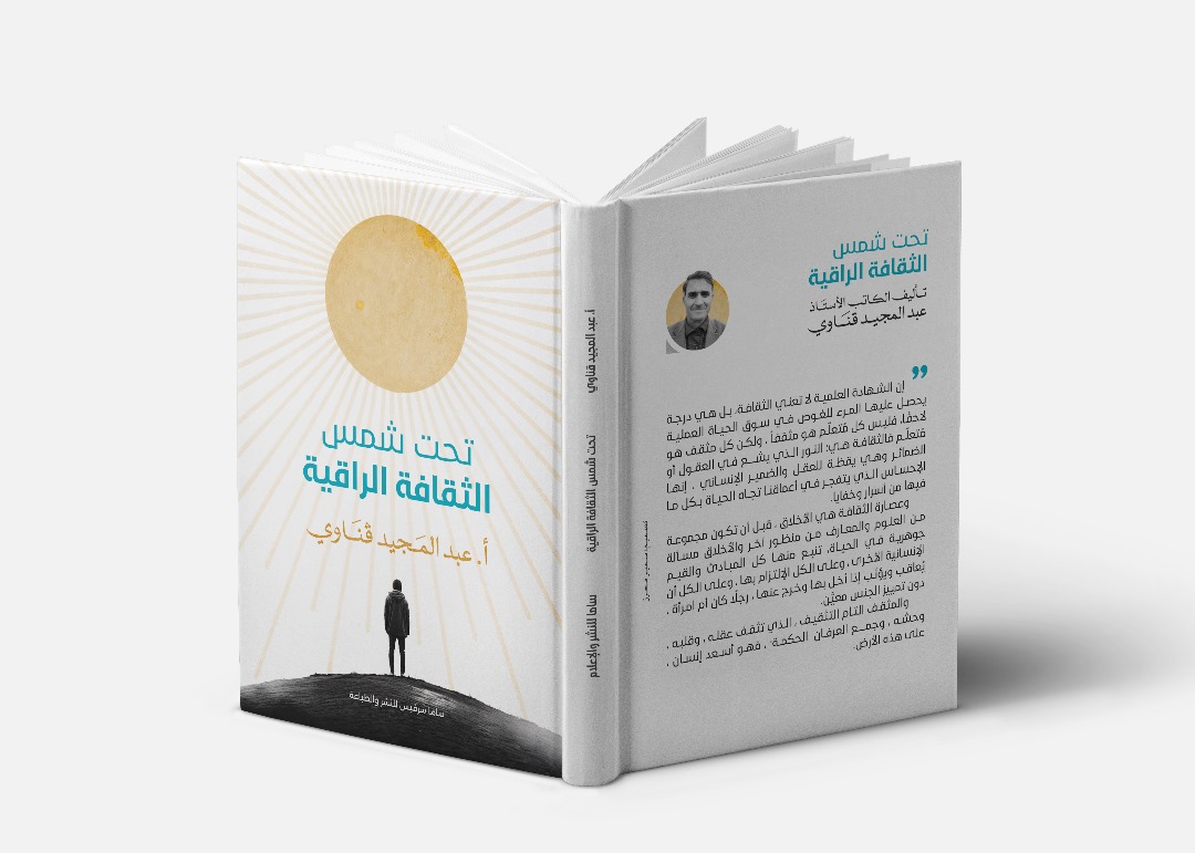 تحت شمس الثقافة الر اقية 