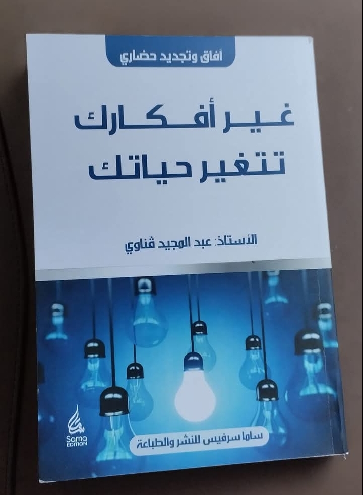 غير أفكارك تتغير حياتك  