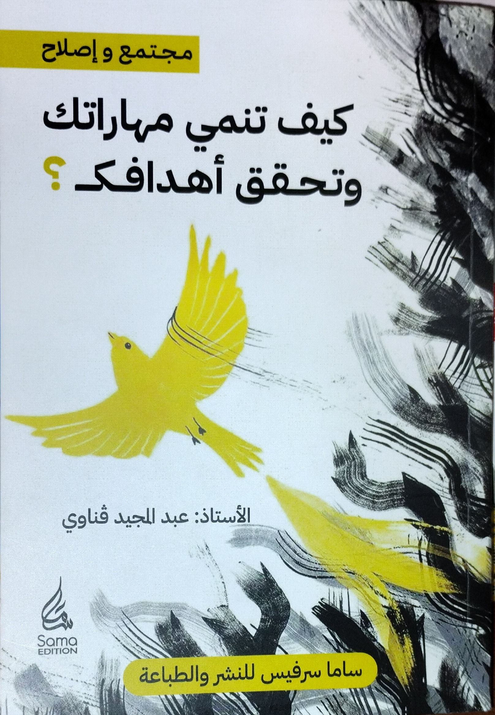 كيف تنمي مهاراتك وتحقق أهدافك  ؟ 