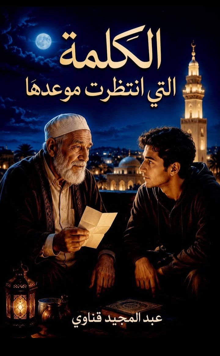 الكلمة التي انتظرت موعدها
