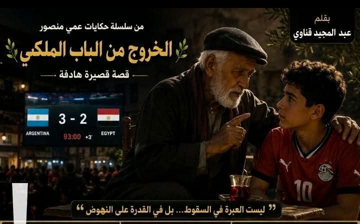 الخروج من الباب الملكي 