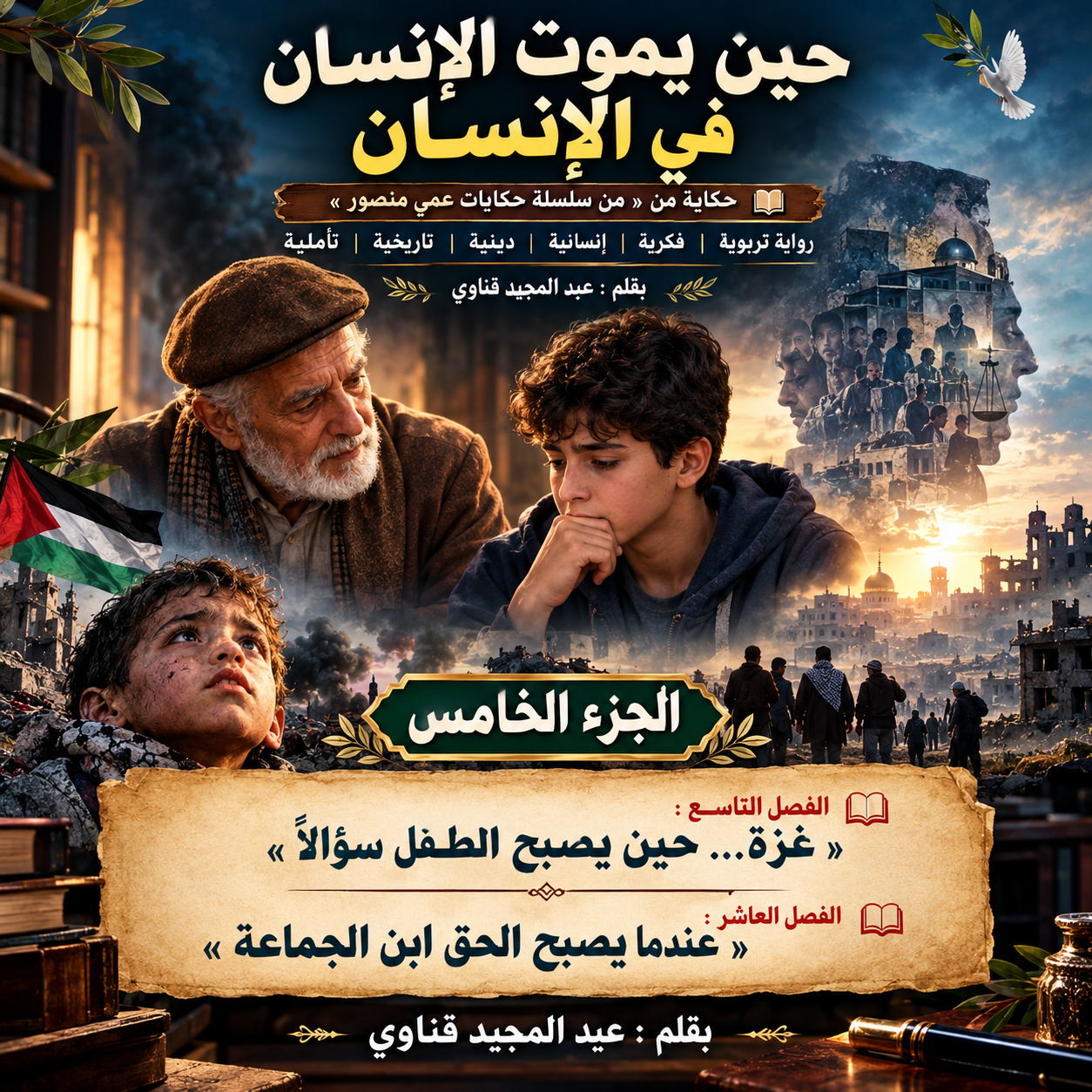 📘 حين يموت الإنسان في الإنسان ( الجزء 05 )
